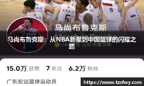 马尚布鲁克斯：从NBA新星到中国篮球的闪耀之路