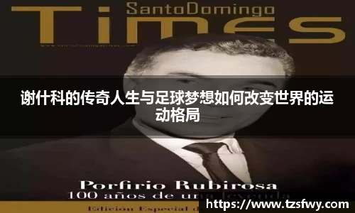 谢什科的传奇人生与足球梦想如何改变世界的运动格局