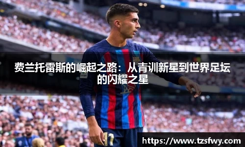 费兰托雷斯的崛起之路：从青训新星到世界足坛的闪耀之星